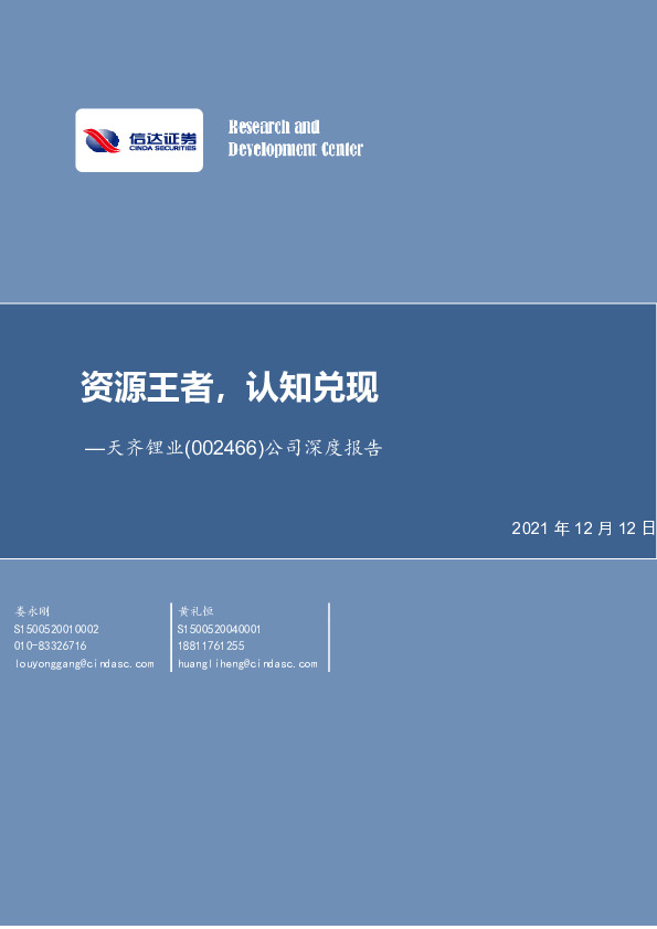 公司深度报告：资源王者，认知兑现