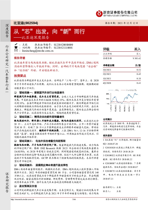 比亚迪深度报告：从“芯”出发，向“新”而行