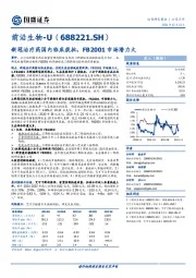 新冠治疗药国内临床获批,FB2001市场潜力大