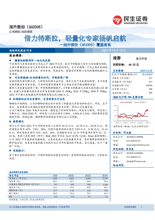 覆盖报告：借力特斯拉，轻量化专家扬帆启航