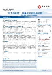 覆盖报告：借力特斯拉，轻量化专家扬帆启航