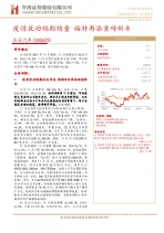 疫情扰动短期销量 福特再添重磅新车