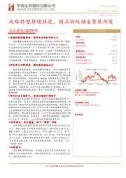 战略转型持续推进，精品游戏储备整装待发
