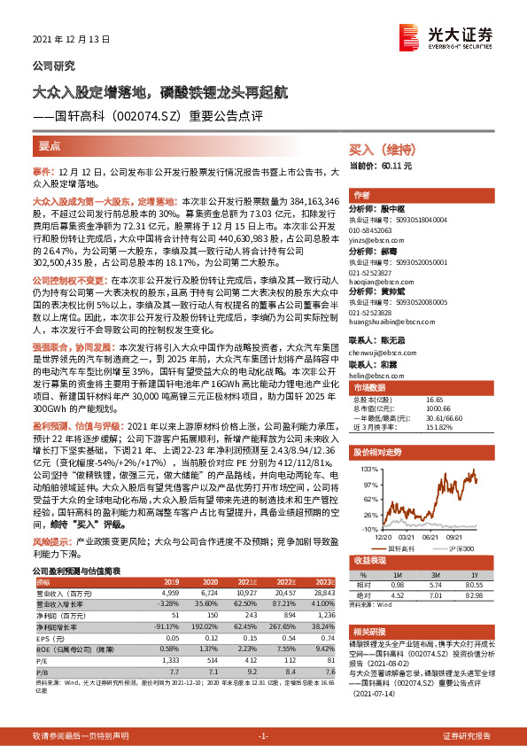 重要公告点评：大众入股定增落地，磷酸铁锂龙头再起航