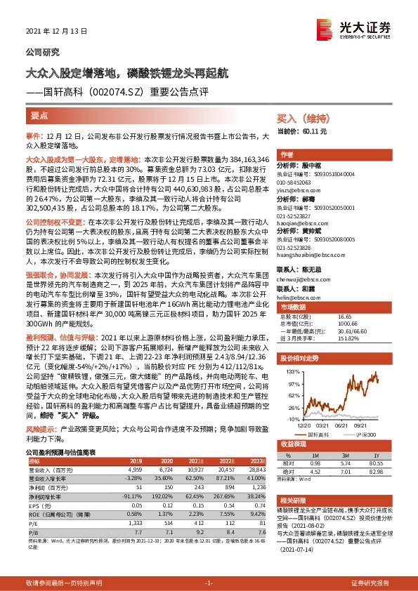 重要公告点评：大众入股定增落地，磷酸铁锂龙头再起航