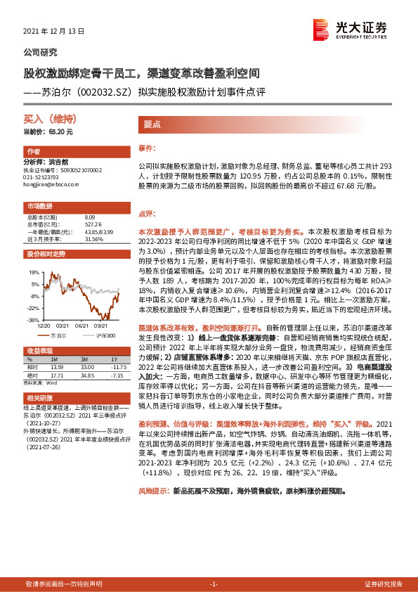 拟实施股权激励计划事件点评：股权激励绑定骨干员工，渠道变革改善盈利空间