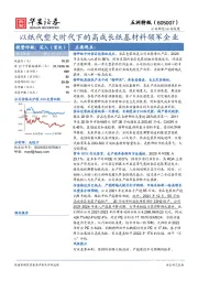 以纸代塑大时代下的高成长纸基材料领军企业