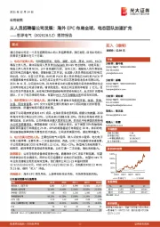 跟踪报告:从人员招聘看公司发展:海外EPC布局全球,电芯团队加速扩充