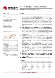 公司简评报告：Mini LED需求爆发，公司募投产能即将释放