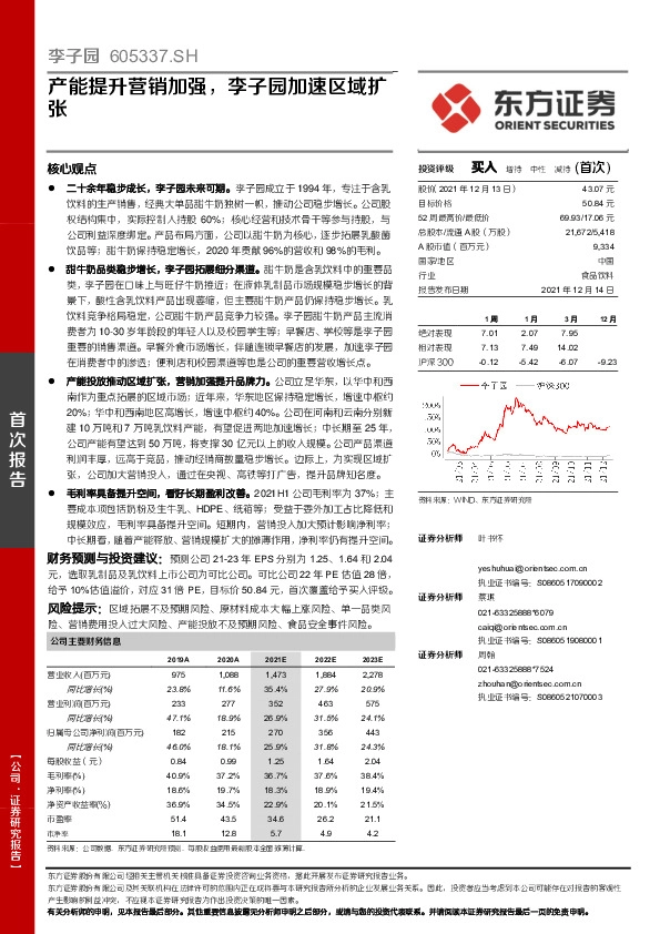 产能提升营销加强，李子园加速区域扩张