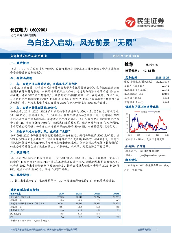 乌白注入启动，风光前景“无限”