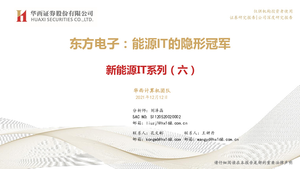 新能源IT系列（六）：东方电子：能源IT的隐形冠军