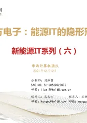 新能源IT系列（六）：东方电子：能源IT的隐形冠军