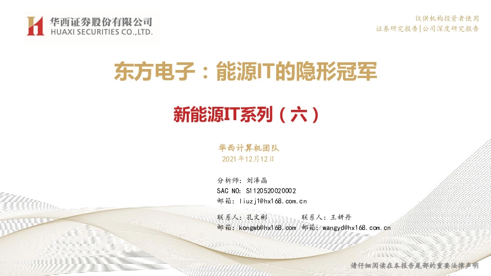 新能源IT系列（六）：东方电子：能源IT的隐形冠军