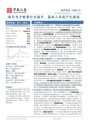 国内电子测量行业旗手，基础工具国产化提速