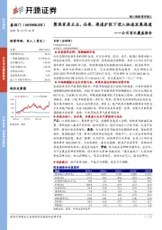 公司首次覆盖报告:聚焦家居主业,品类、渠道扩张下进入快速发展通道