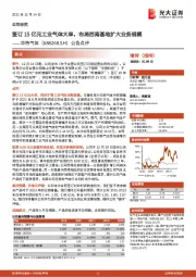 公告点评:签订15亿元工业气体大单,布局西南基地扩大业务规模