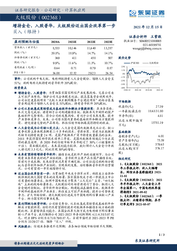 增持金仓，入股普华，太极股份迈出国企改革第一步
