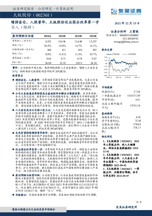 增持金仓，入股普华，太极股份迈出国企改革第一步