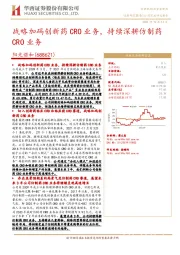 战略加码创新药CRO业务，持续深耕仿制药CRO业务