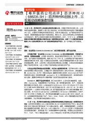 百济神州科创板上市，三轮驱动战略强者恒强
