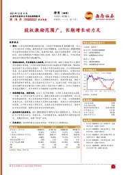 股权激励范围广，长期增长动力足