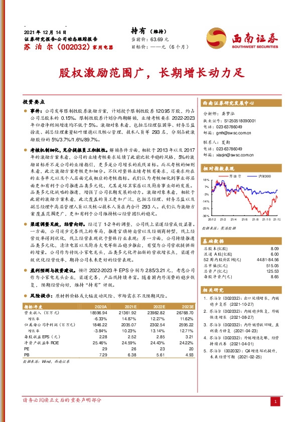 股权激励范围广，长期增长动力足