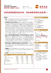 抗新冠药物获临床批准,同机制新药国内进度第一