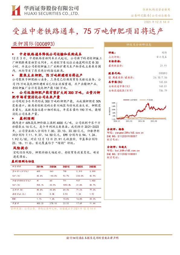 受益中老铁路通车，75万吨钾肥项目将达产
