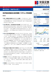 光伏电池设备龙头地位稳固,TOPCon率先放量