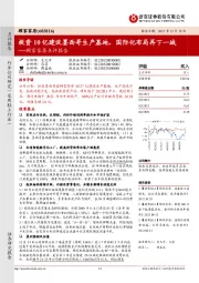 顾家家居点评报告:投资10亿建设墨西哥生产基地,国际化布局再下一城