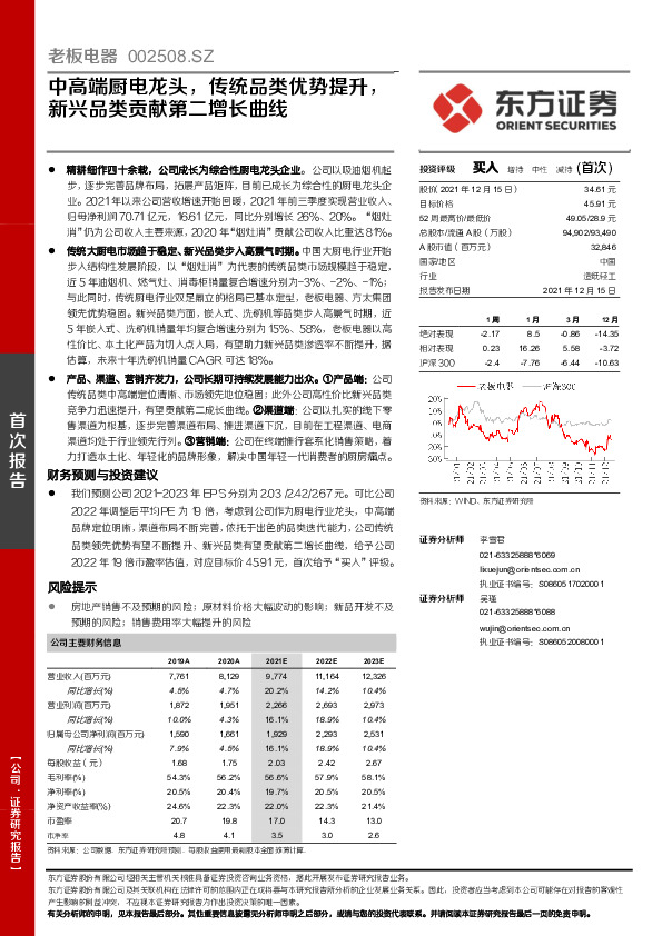 中高端厨电龙头，传统品类优势提升，新兴品类贡献第二增长曲线
