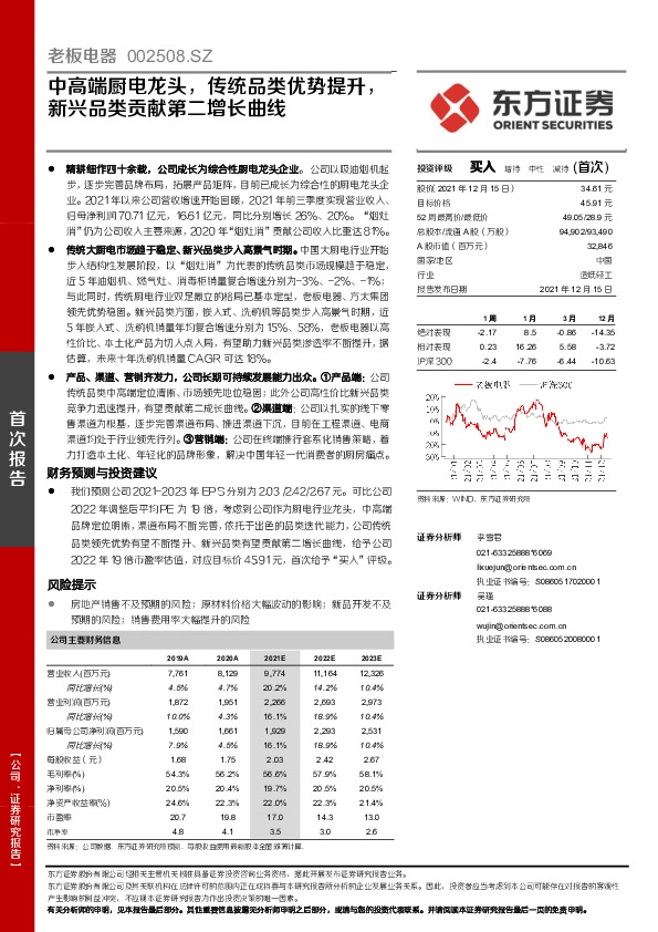 中高端厨电龙头，传统品类优势提升，新兴品类贡献第二增长曲线