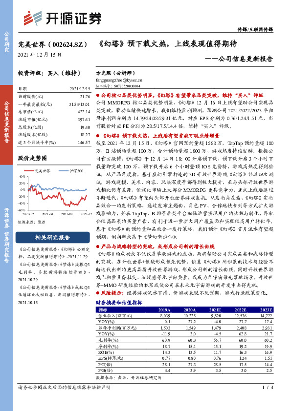 公司信息更新报告：《幻塔》预下载火热，上线表现值得期待