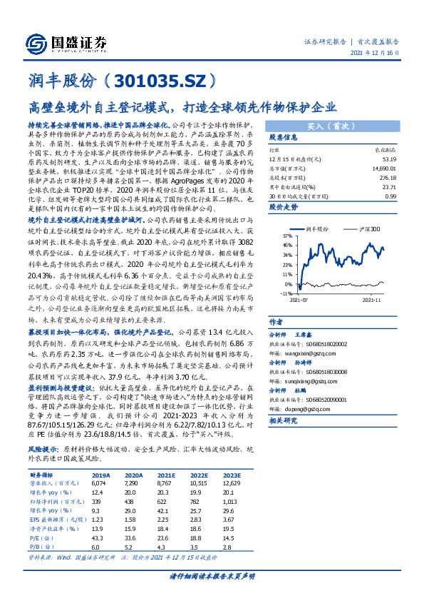 高壁垒境外自主登记模式，打造全球领先作物保护企业