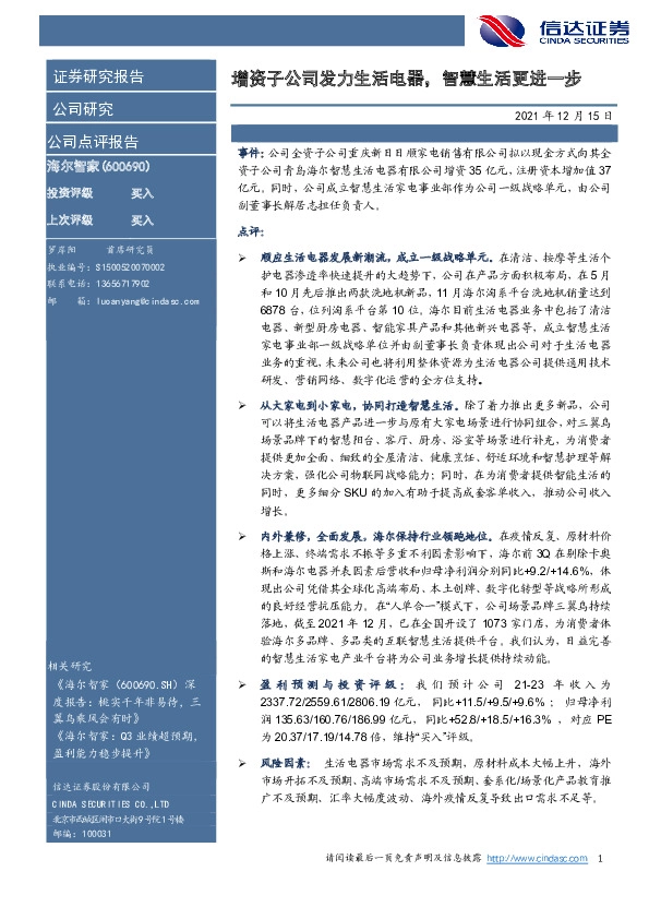 增资子公司发力生活电器，智慧生活更进一步