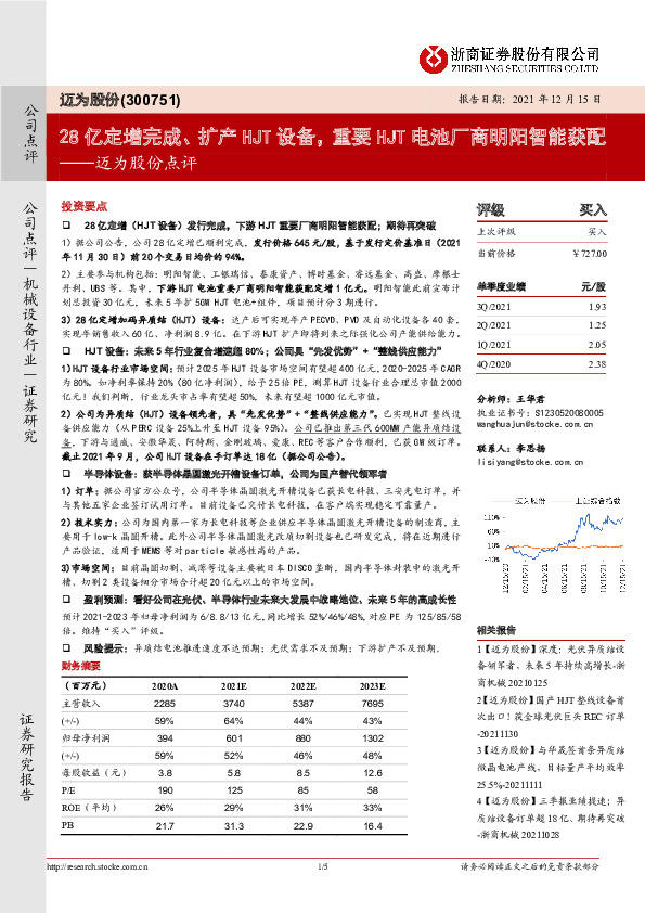 迈为股份点评：28亿定增完成、扩产HJT设备，重要HJT电池厂商明阳智能获配