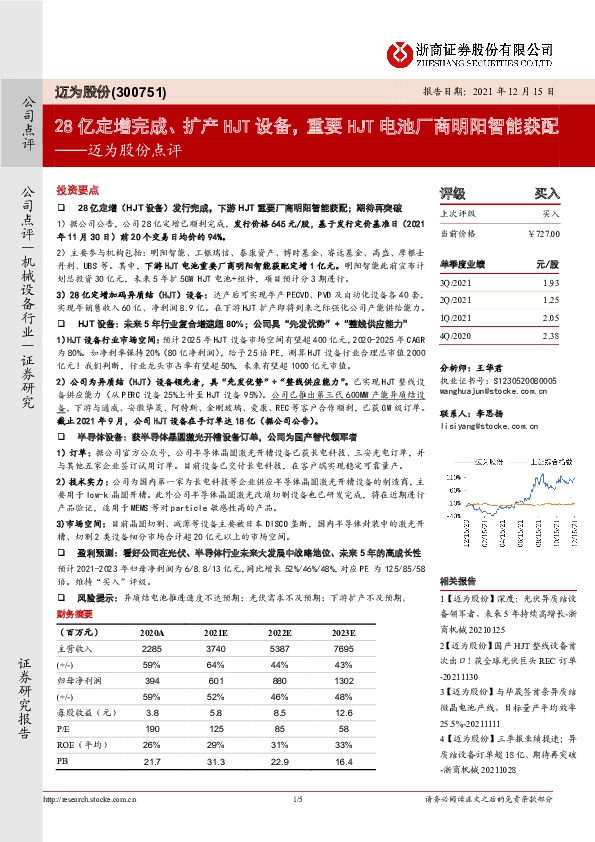 迈为股份点评：28亿定增完成、扩产HJT设备，重要HJT电池厂商明阳智能获配