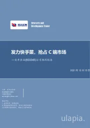 公司跟踪报告：发力快手菜，抢占C端市场