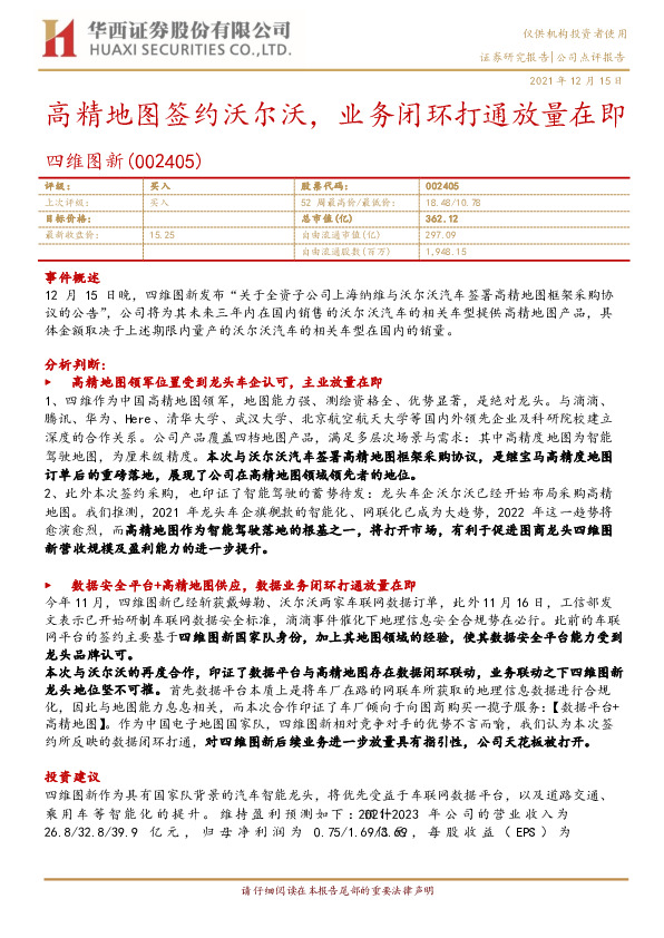 高精地图签约沃尔沃，业务闭环打通放量在即