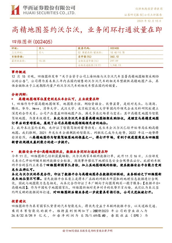 高精地图签约沃尔沃，业务闭环打通放量在即