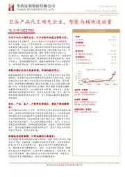 卫浴产品代工领先企业，智能马桶快速放量