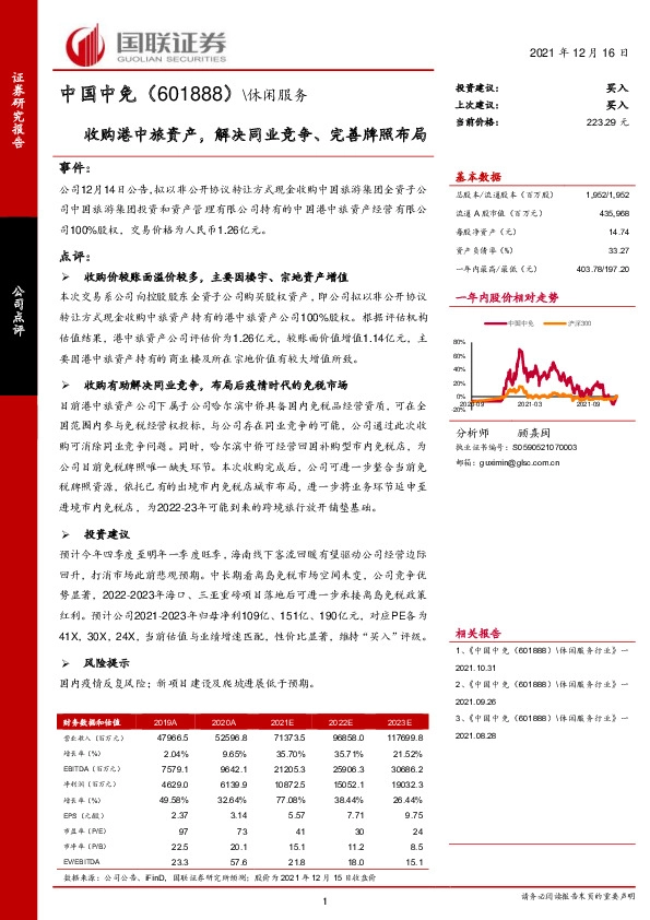 收购港中旅资产，解决同业竞争、完善牌照布局