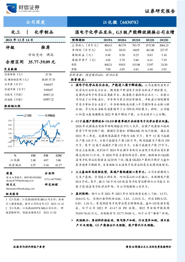 湿电子化学品龙头，G5级产能释放提振公司业绩