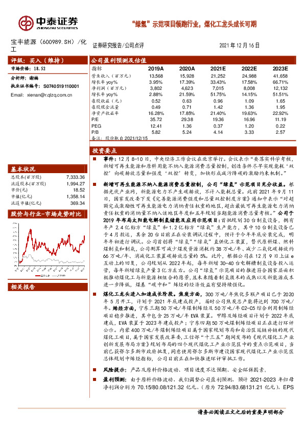 “绿氢”示范项目领跑行业，煤化工龙头成长可期