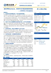 得邦照明公司首次覆盖报告：通用照明龙头企业，积极布局车载控制器新领域