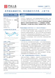 发布股权激励计划，坚定推进内外并举、上顶下沉