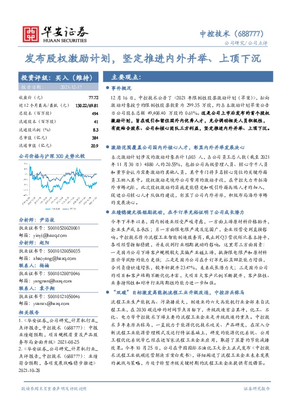 发布股权激励计划，坚定推进内外并举、上顶下沉