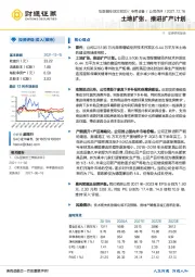 土地扩张,推进扩产计划