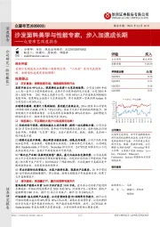 众望布艺深度报告：沙发面料美学与性能专家，步入加速成长期